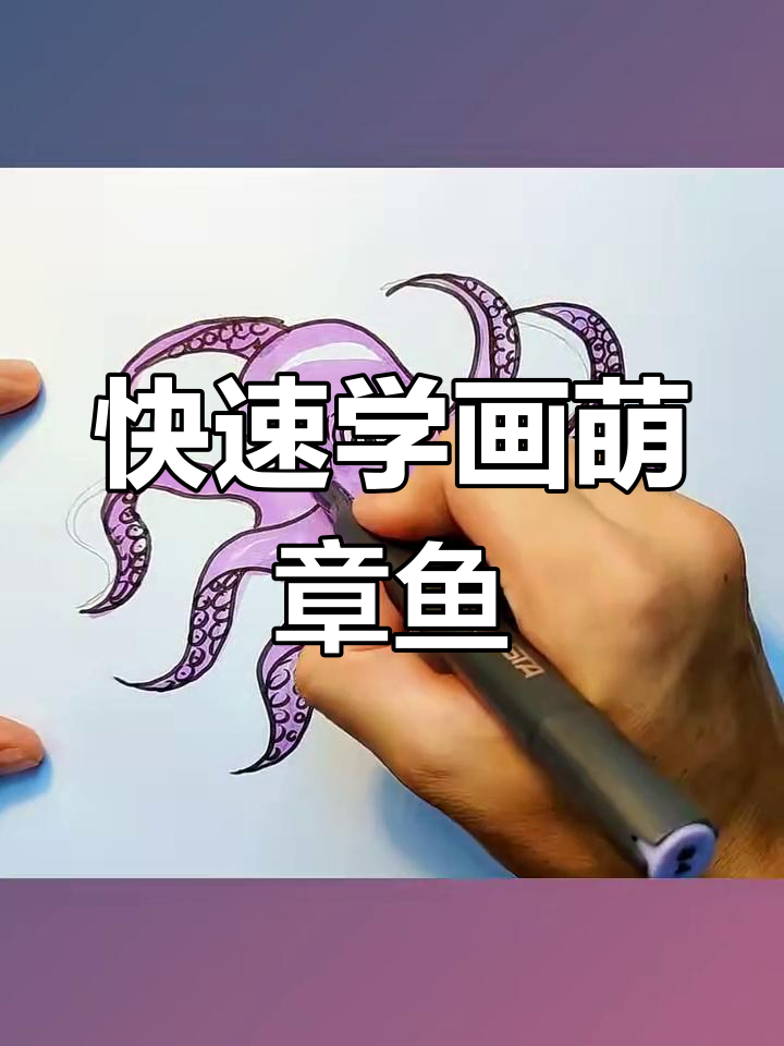 一分钟学会画可爱章鱼,简单又有趣