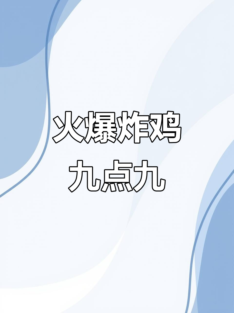 火辣炸鸡套餐,酥脆无骨鸡肉搭配年糕地瓜球