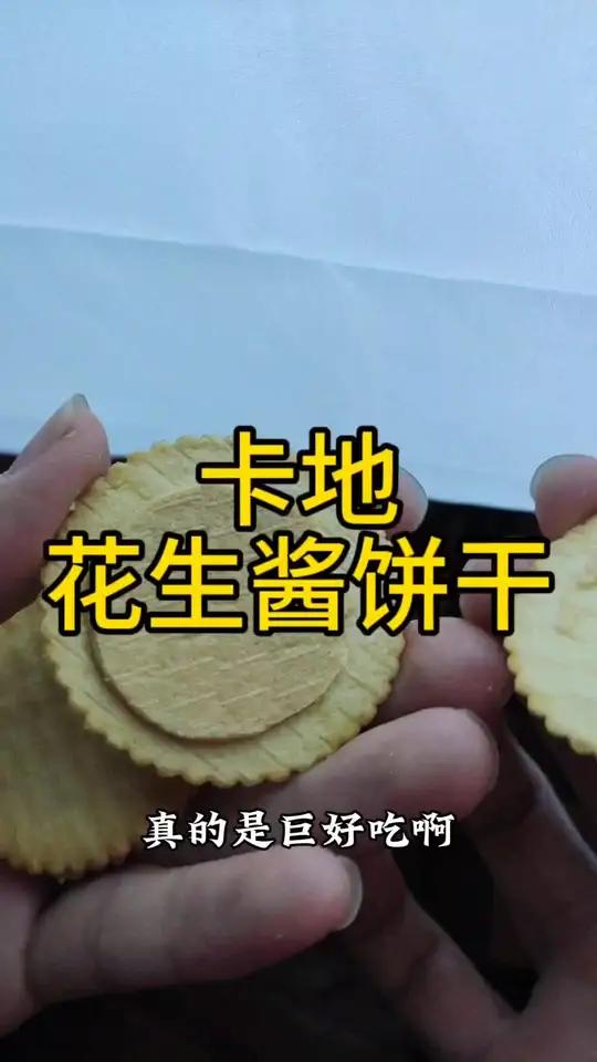 卡地花生酱饼干 饼干 好物分享 快来冲吧