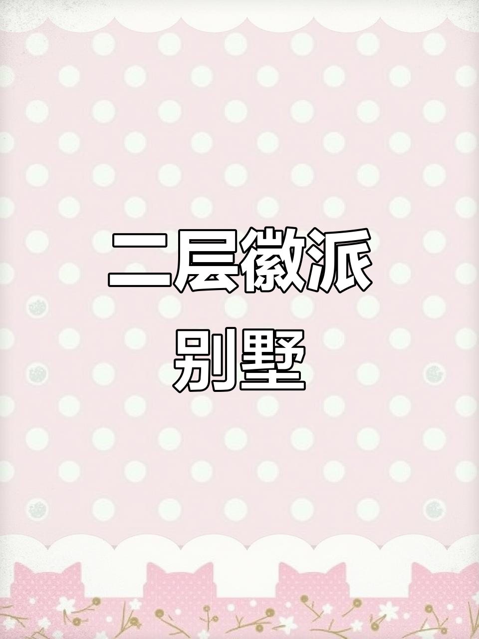 徽派轻钢别墅,定制尺寸打造二层温馨家园