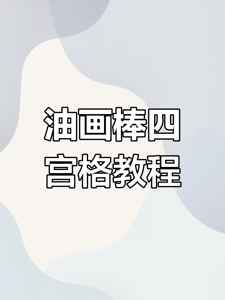 用油画棒打造生日蛋糕,亲手绘制定制礼物