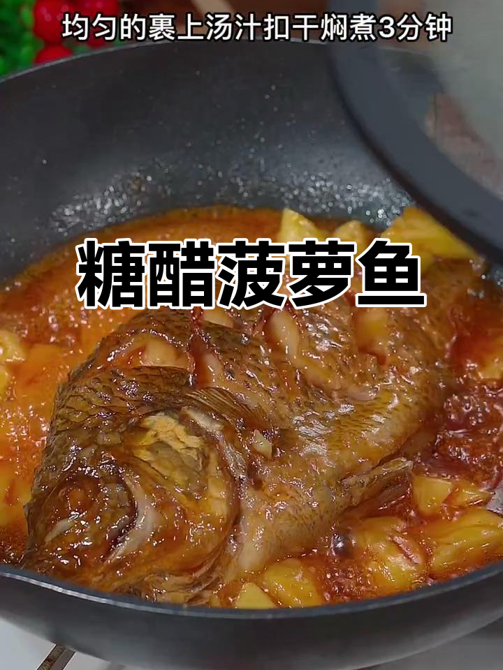 酸甜菠萝鱼,简单又美味,罗非鱼的完美搭配