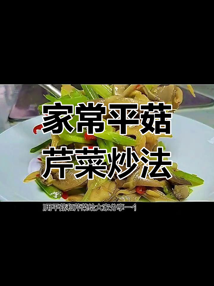 平菇芹菜炒出家常美味,简单又下饭