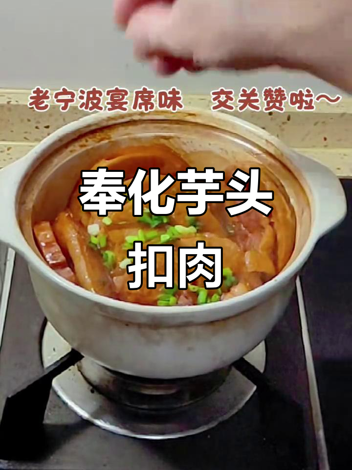 宁波奉化芋头扣肉,家常美味快手菜