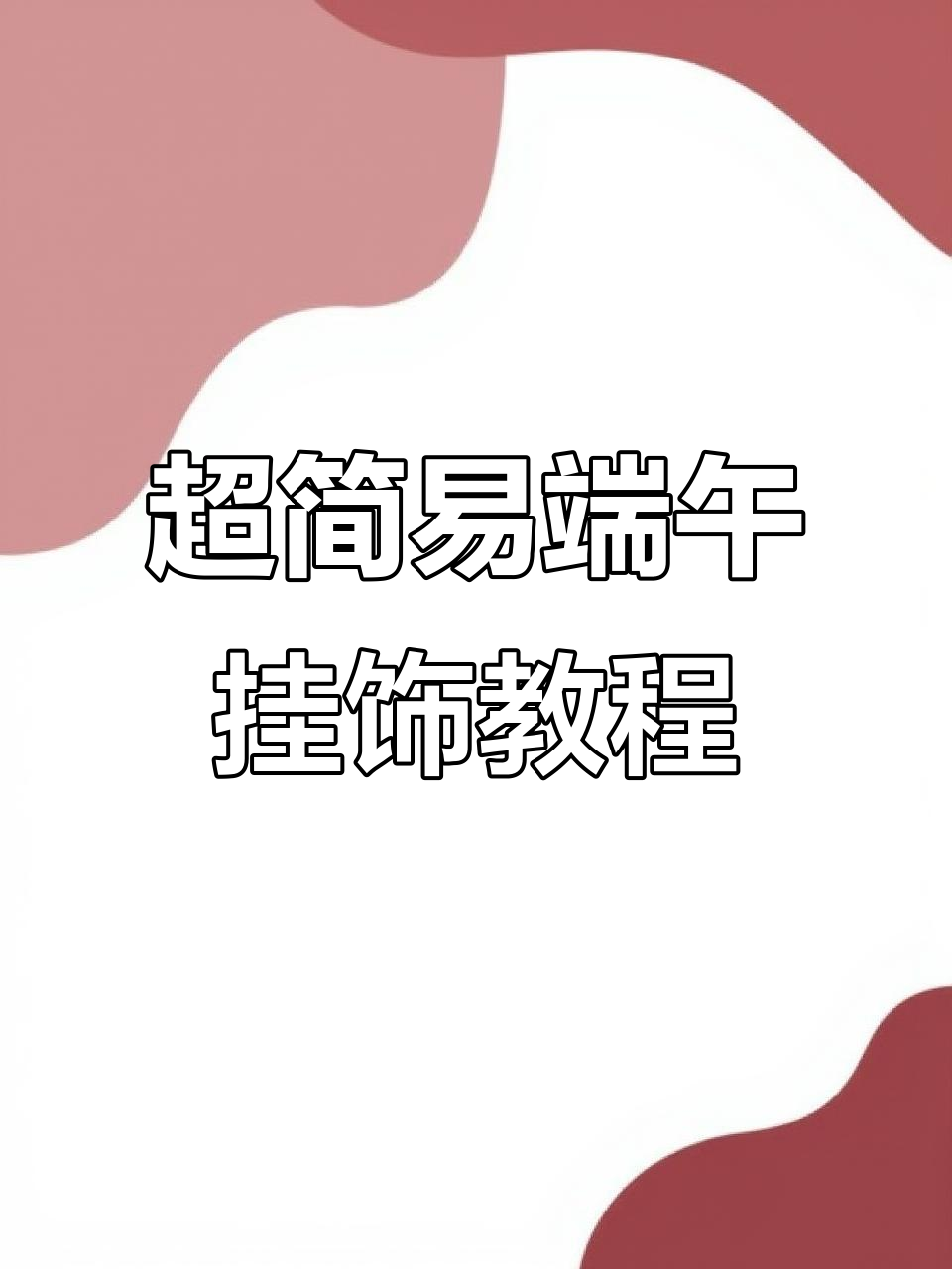 端午节超简单国风挂饰制作,学会这些步骤轻松搞定