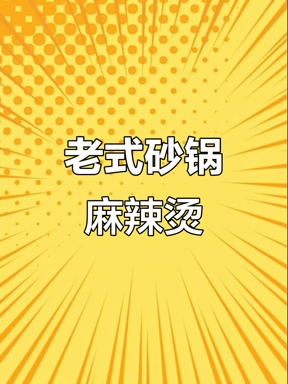 山西老式砂锅麻辣烫，简单又美味，快来学做！