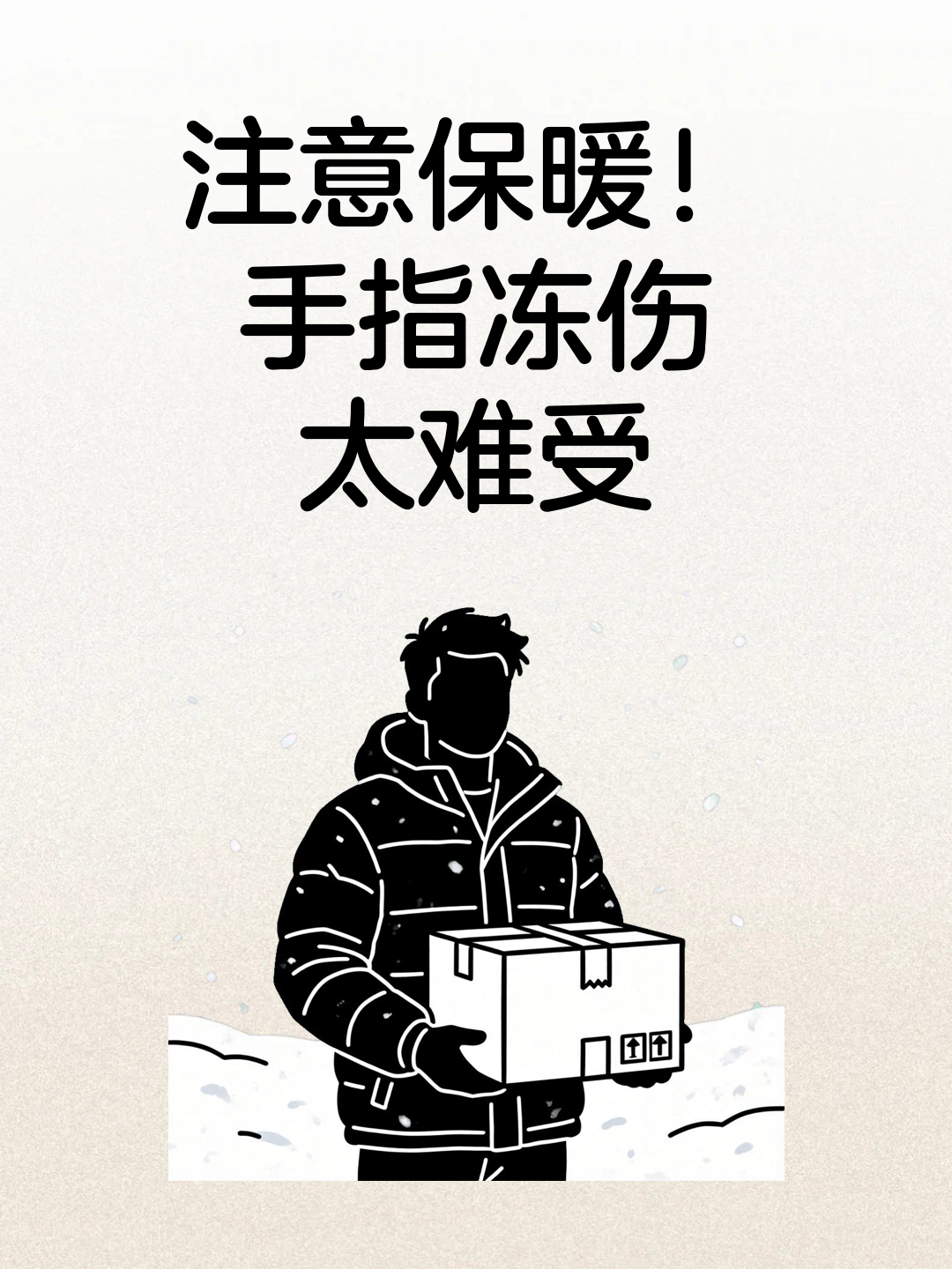 注意保暖！手指冻伤太难受