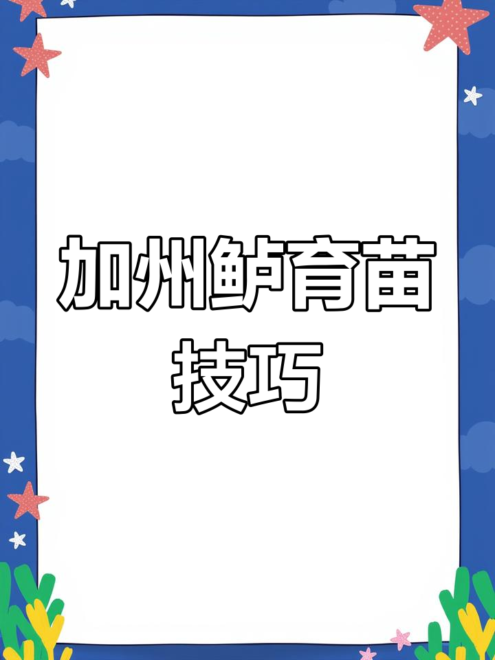 加州鲈鱼苗选购全攻略：五大关键点助你成功养殖