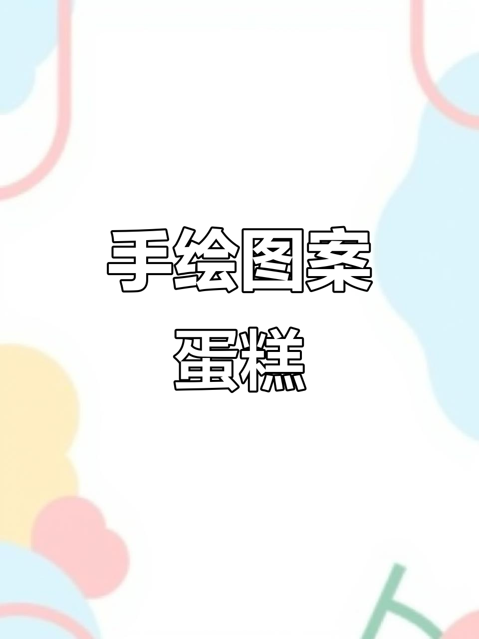 精致手绘蛋糕，简单却充满爱与祝福