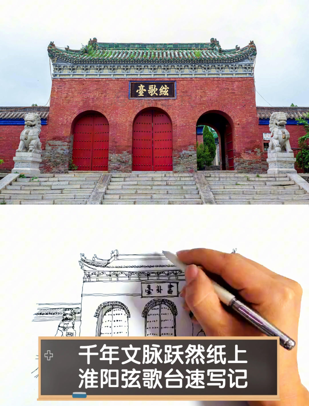 千年文脉跃然纸上,淮阳弦歌台速写记
