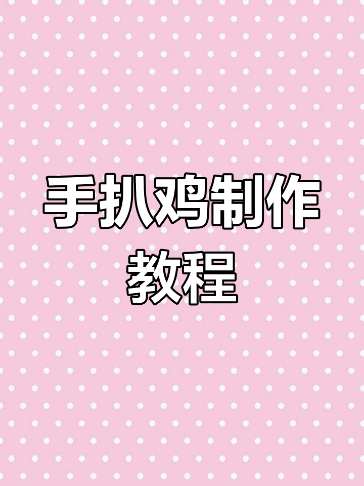 蜜汁手扒鸡的简单做法