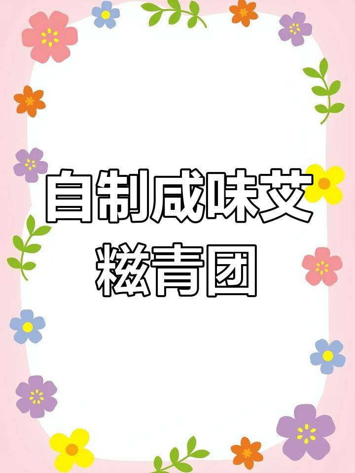 春季咸口艾糍青团,肉碎萝卜干做馅料