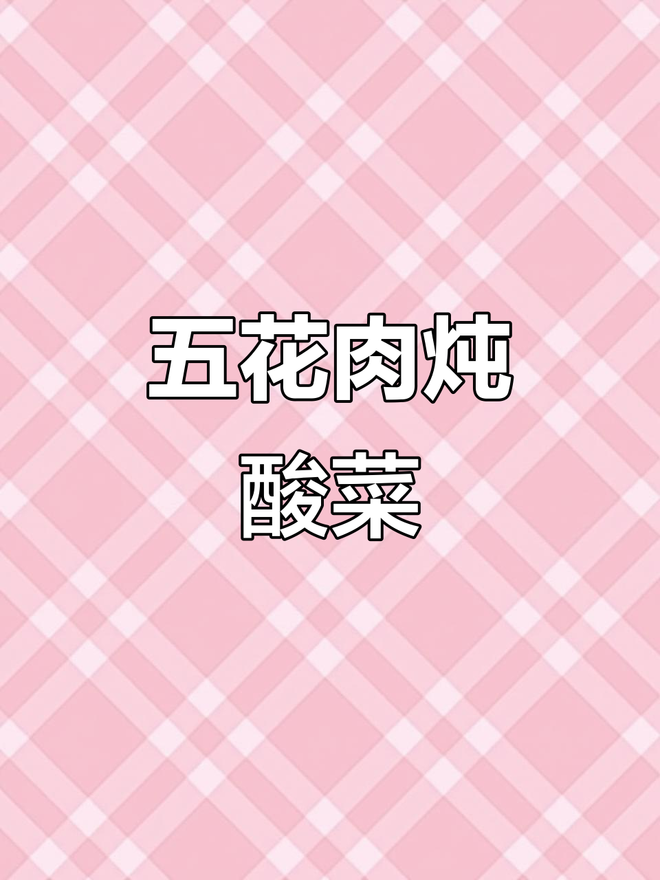 五花肉炖酸菜,简单又美味!