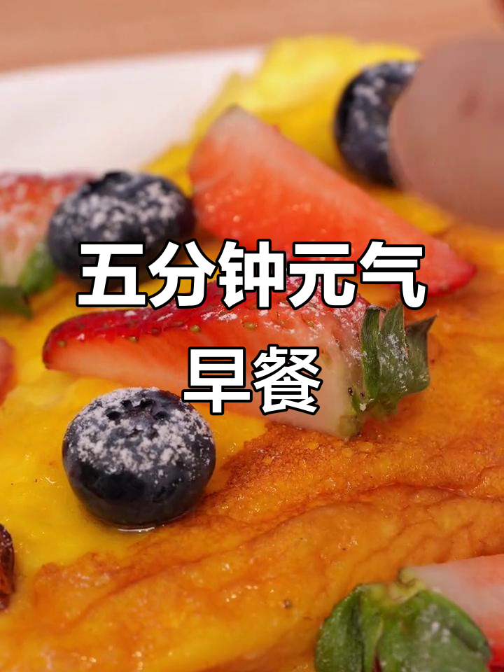 三个鸡蛋五分钟搞定高颜值欧姆蛋,早餐也能这么精致!