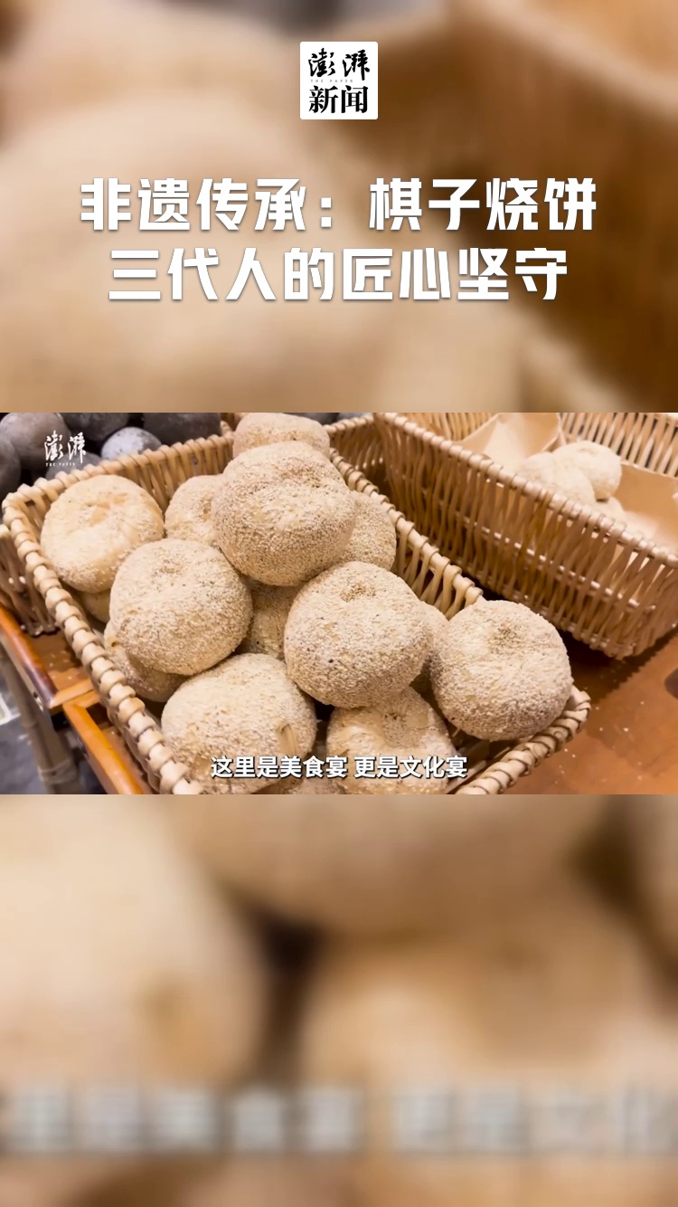 非遗传承:棋子烧饼 三代人的匠心坚守