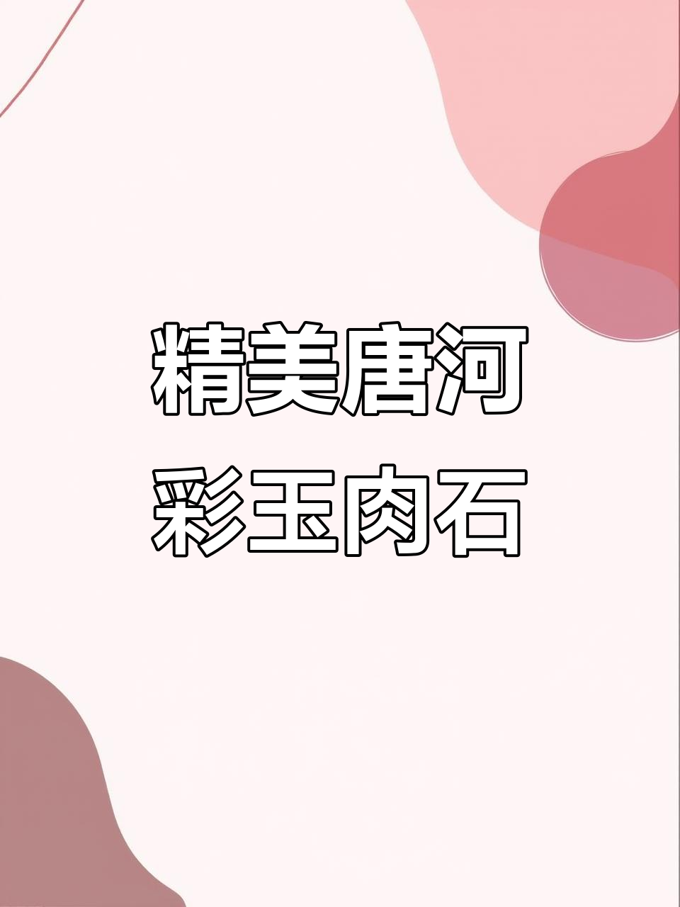 唐河彩玉肉石,造型奇特、皮色鲜艳,观赏价值极高