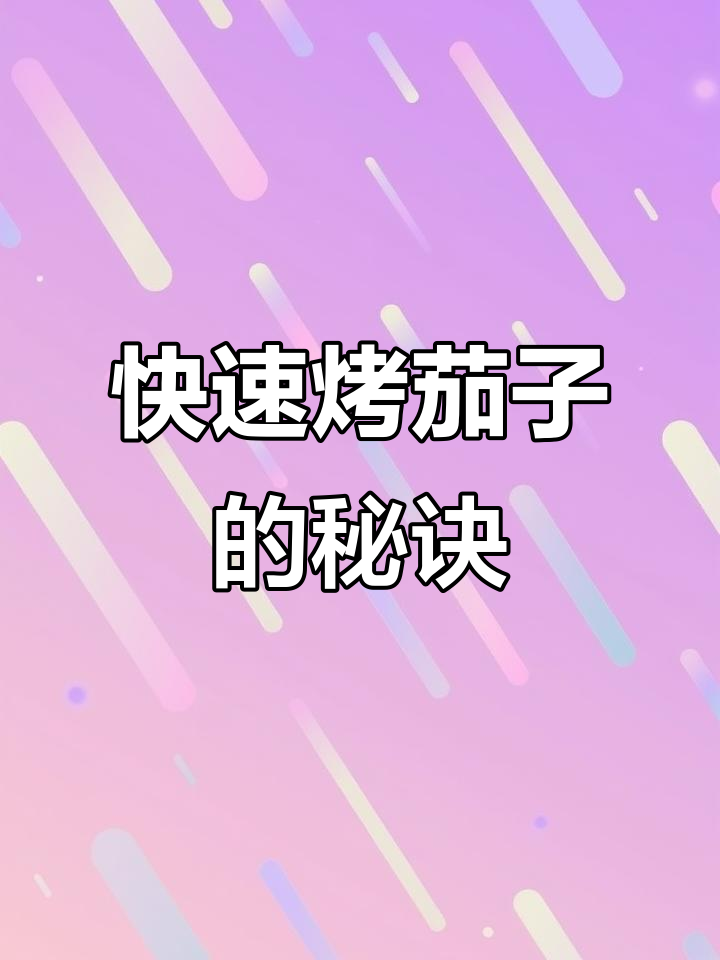 微波炉轻松做烧烤味茄子,厨房新手也能做出美味佳肴!