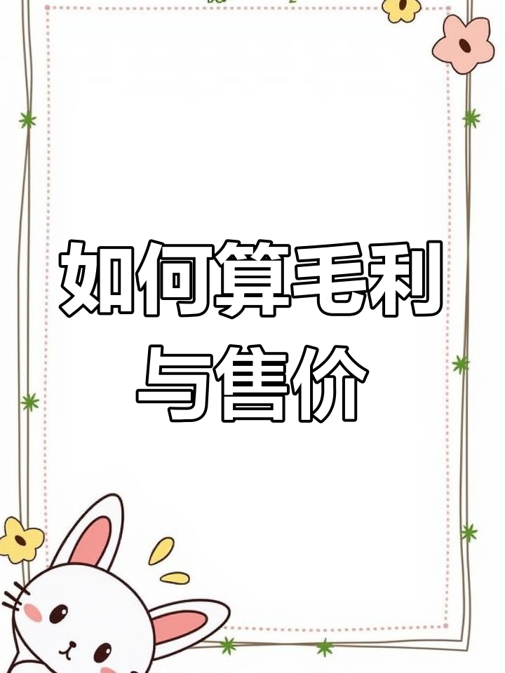 菜品定价技巧大揭秘:如何通过毛利率计算售价