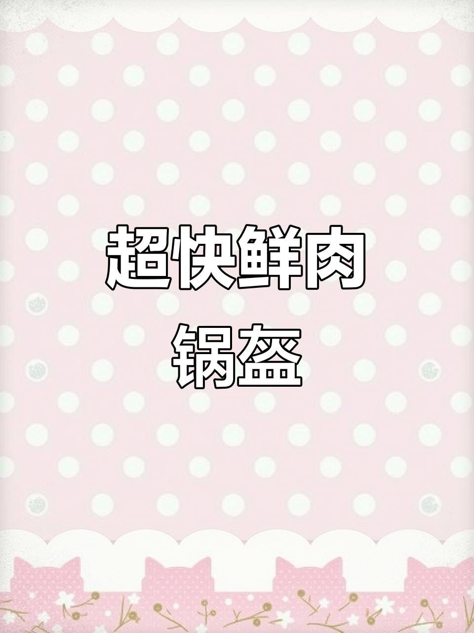 懒人必备！鲜肉锅盔，十分钟搞定外卖