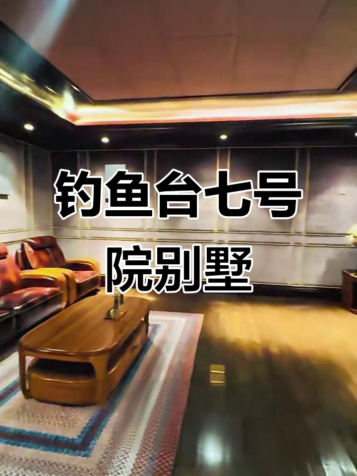 海淀钓鱼台七号院别墅,五居室带小院、影院与健身房