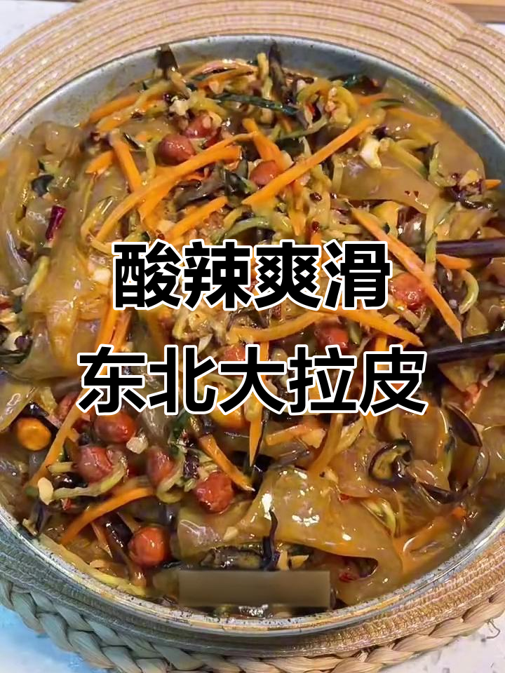 清爽东北大拉皮,夏日必备凉拌菜!
