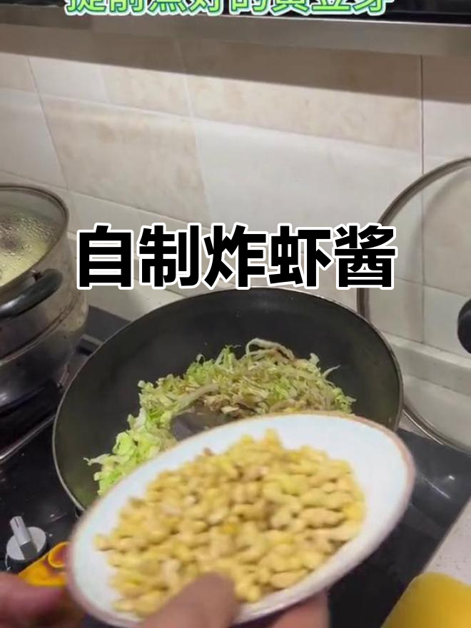 炸虾酱的简单做法,轻松学会这道美味小吃