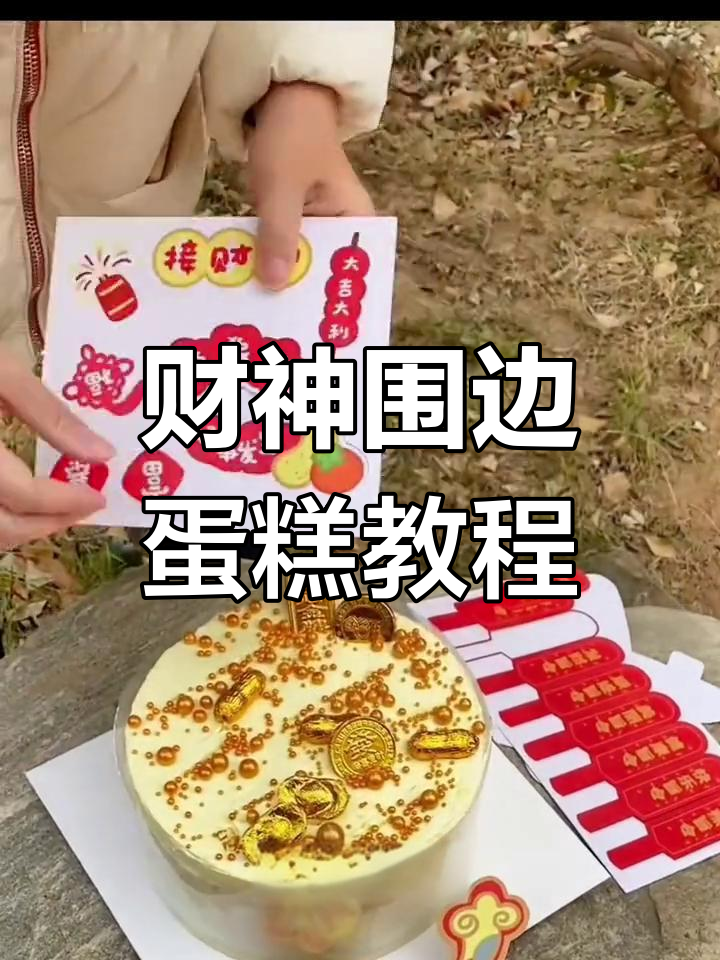 创意财神围边蛋糕制作技巧分享
