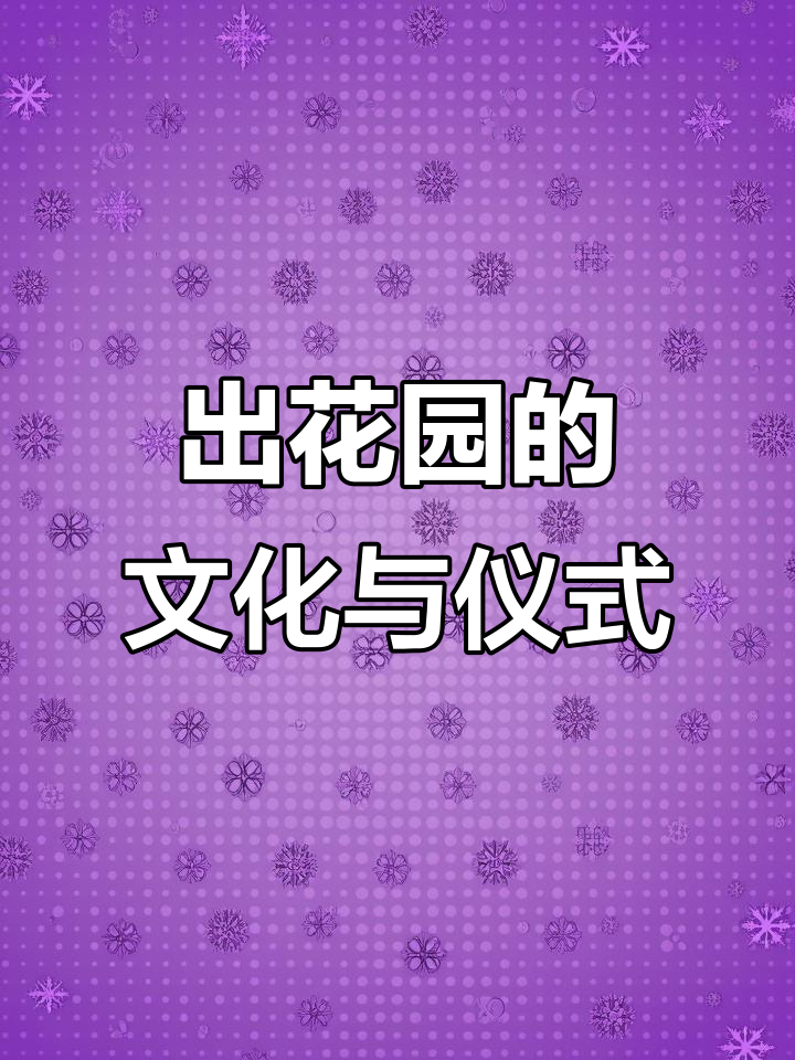 潮汕出花园习俗揭秘：十二色花与好四句的独特文化