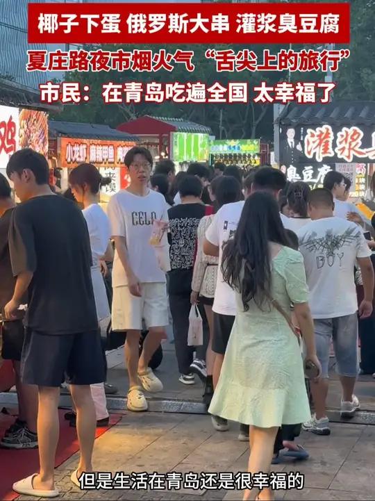 椰子下蛋、俄罗斯大串、灌浆臭豆腐,夏庄路夜市烟火气“舌尖上的旅行”,市民:在青岛吃遍全国,