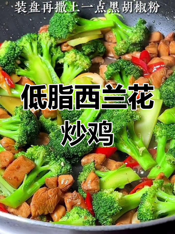 西兰花炒鸡肉,低脂美味做法