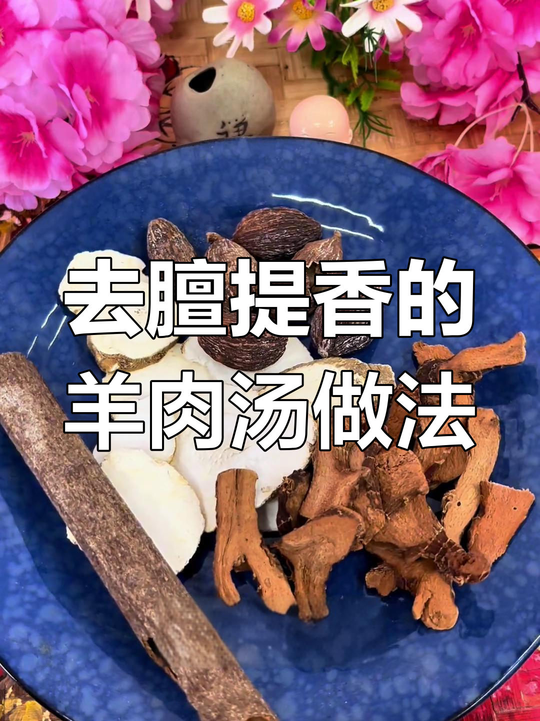 羊肉汤去腥增香秘制配方,良姜、草果等必备调料
