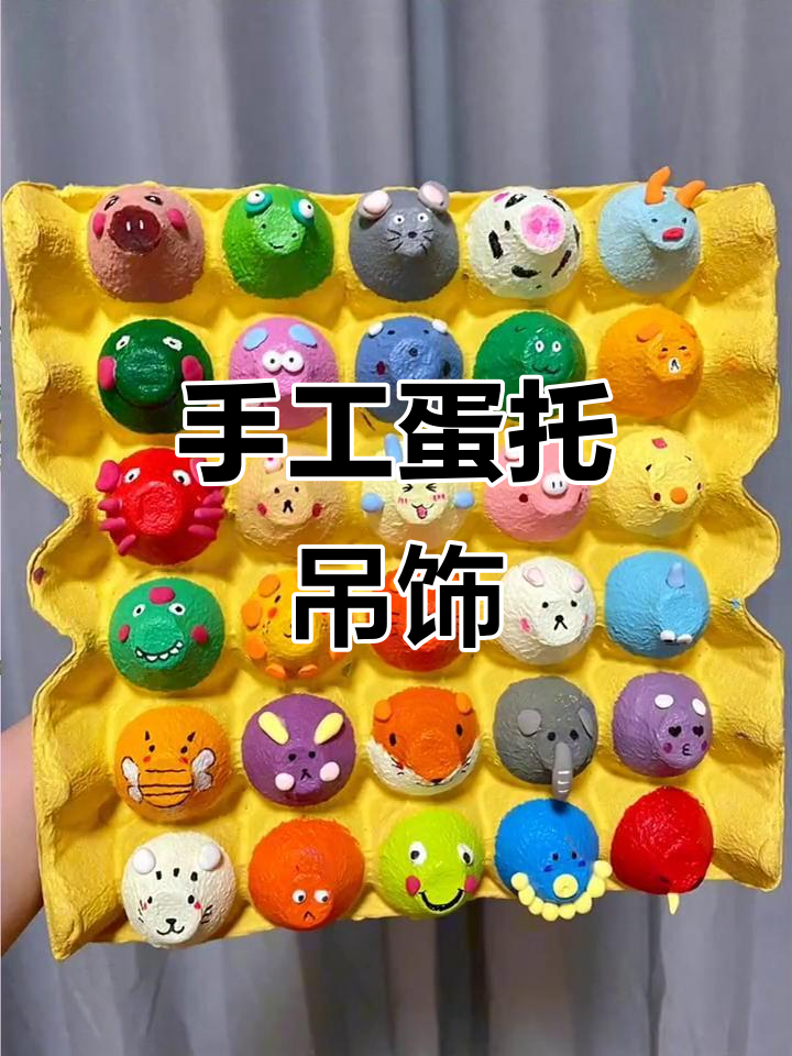 废鸡蛋托盘变创意吊饰,环保又美观