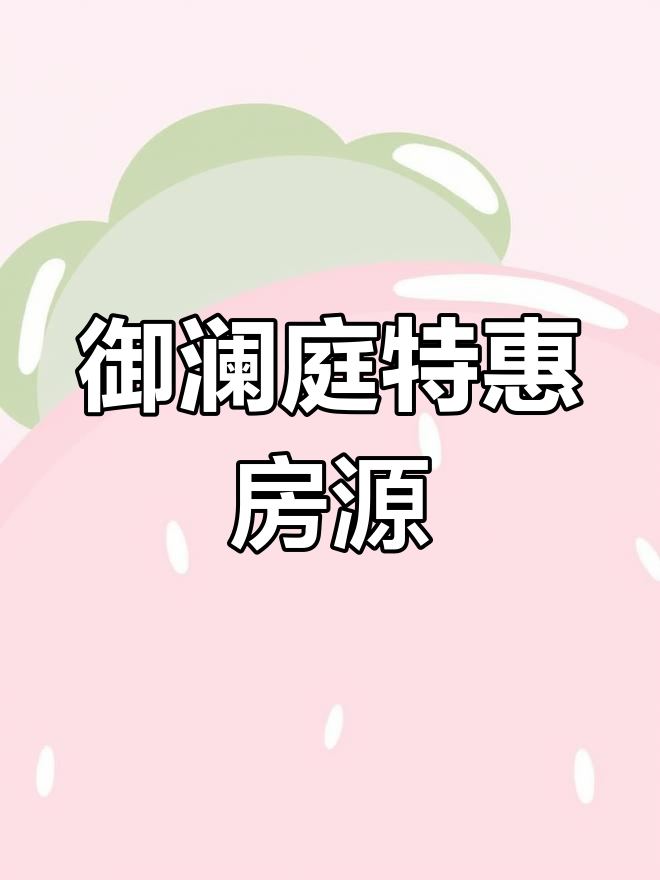 恒大御澜庭,147平毛坯四居,3950元/平米