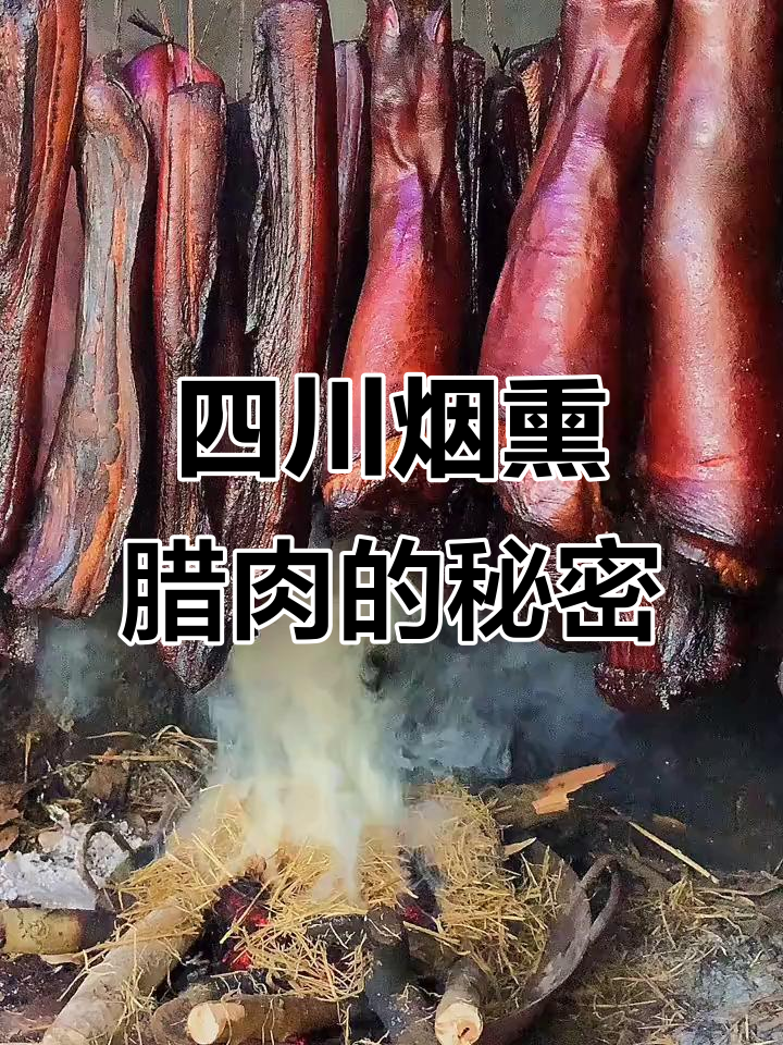 四川腊肉腌制秘诀:松树柏枝烟熏,味道更香