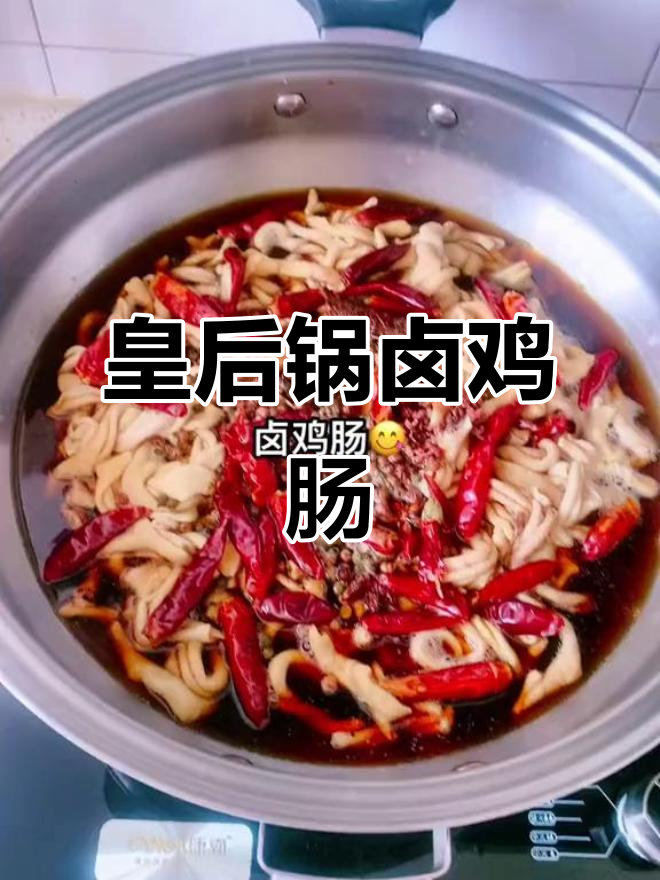 皇后锅卤鸡肠,香料与啤酒的完美结合