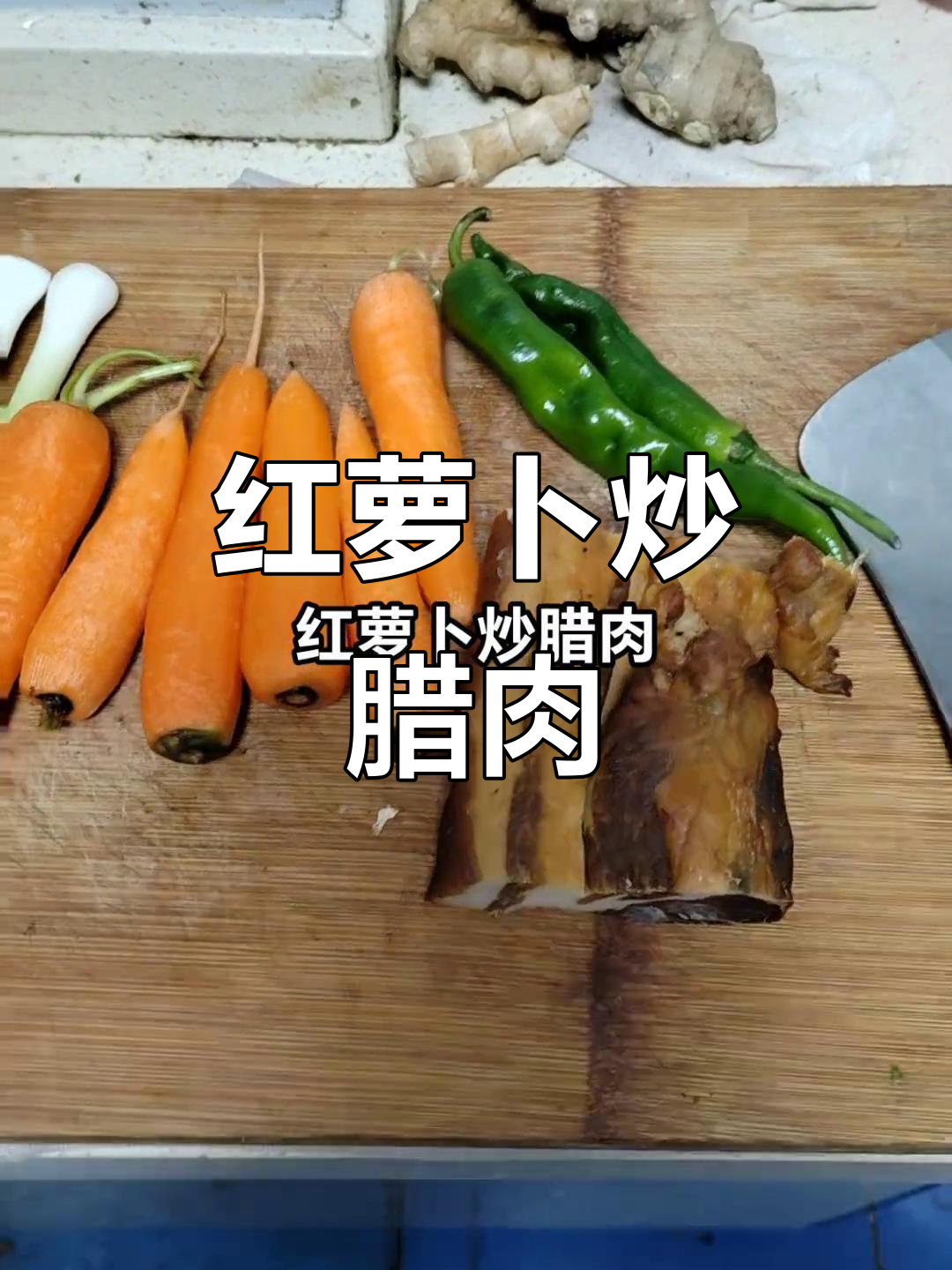 亲手做湘菜，红萝卜炒腊肉，简单又美味！