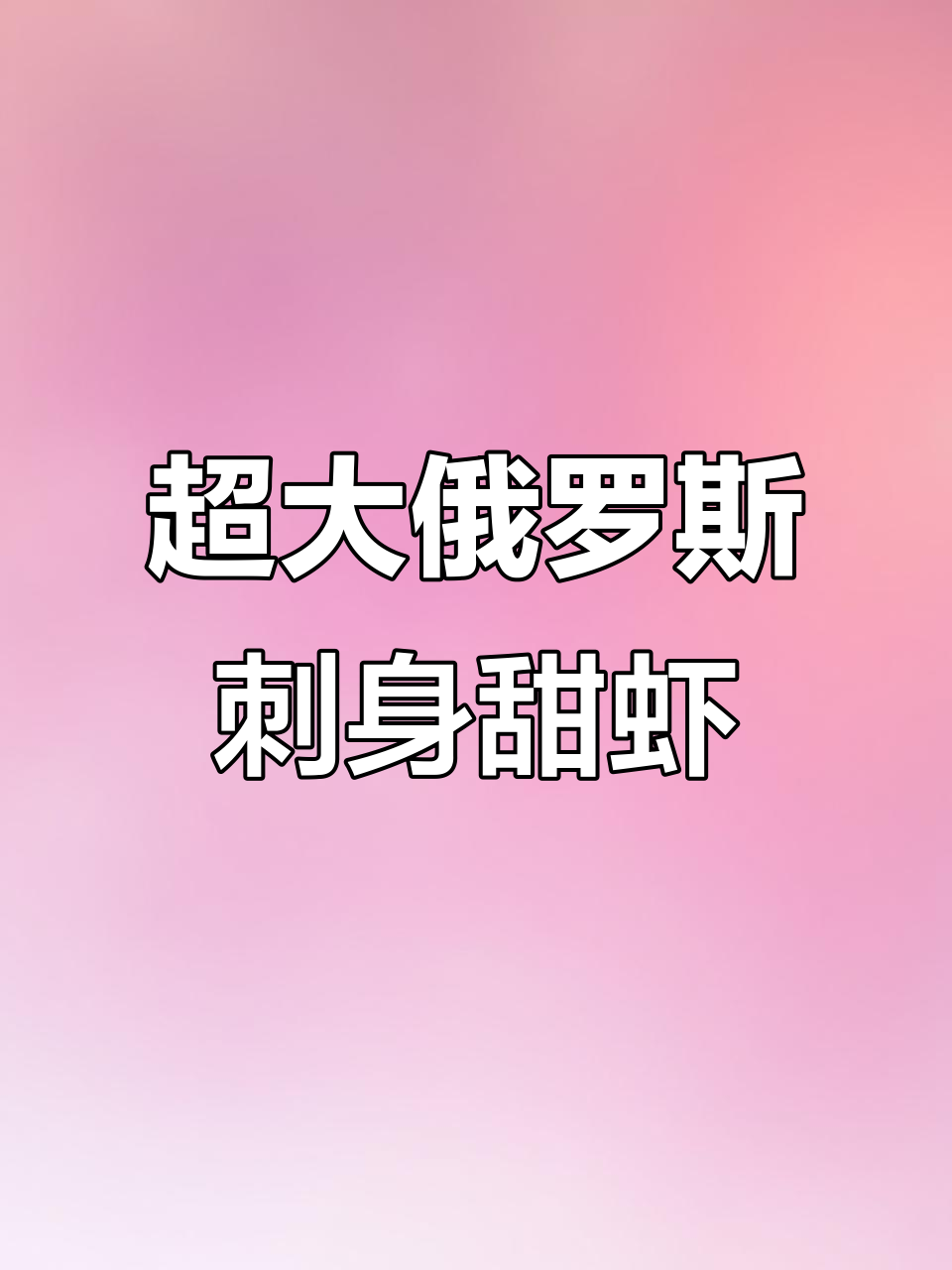 俄罗斯刺身甜虾,鲜美无比!LA规格的超大美味等你尝