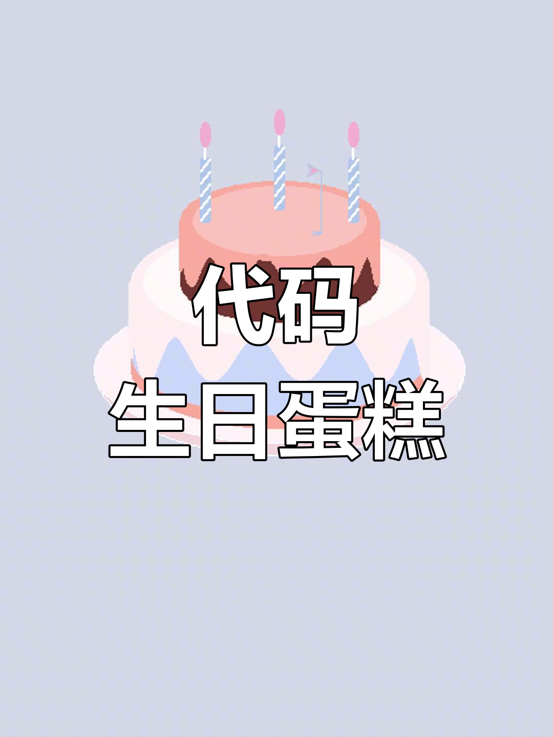 程序员生日惊喜,亲手编程打造蛋糕!