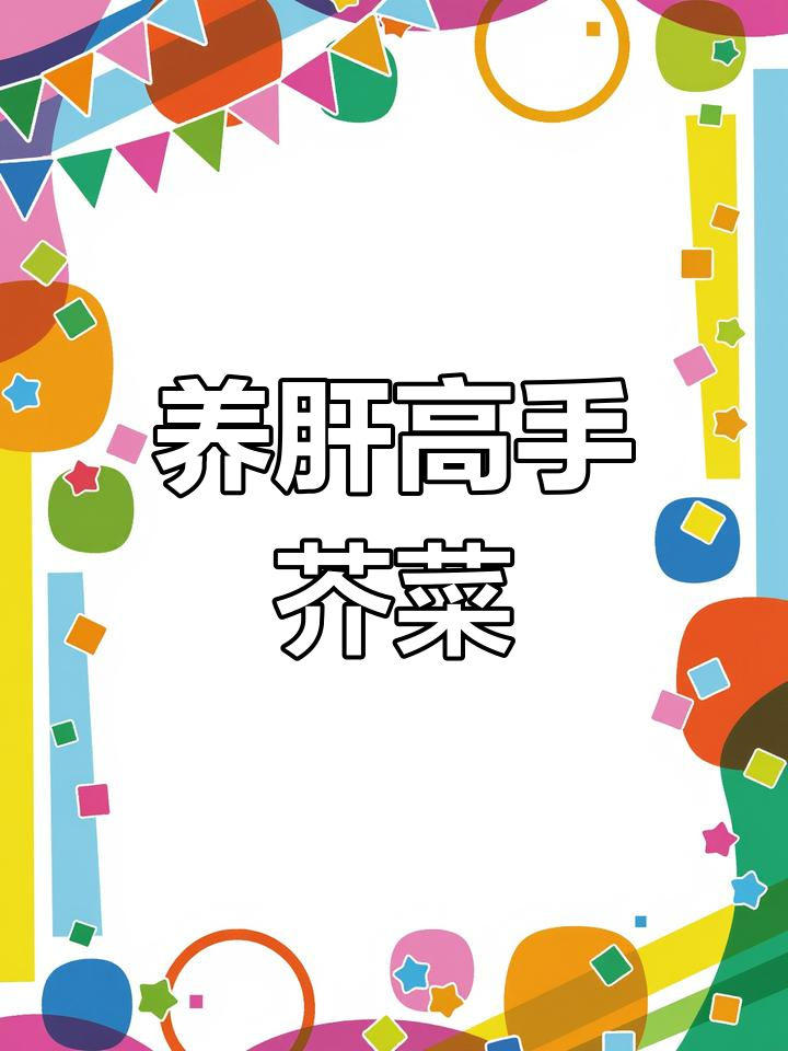 春季养肝必吃!芥菜、菠菜和荠菜的护肝功效大揭秘