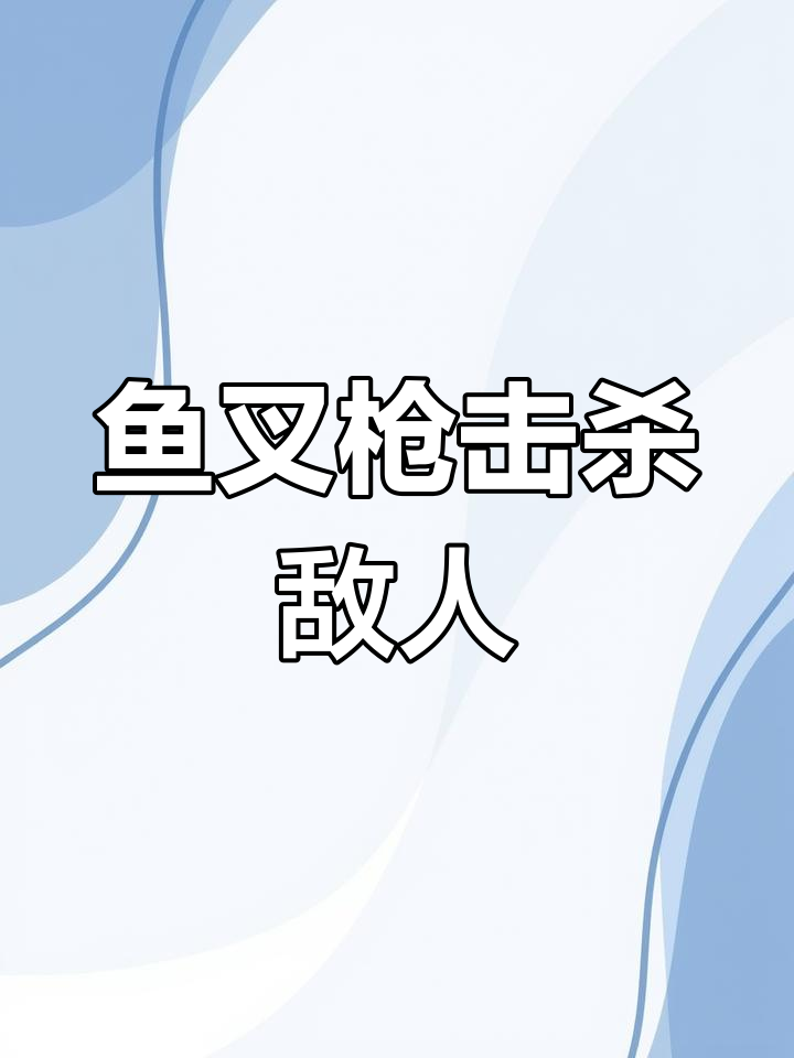 鱼叉枪击杀重甲兵,喷火兵一招爆头,效果堪忧