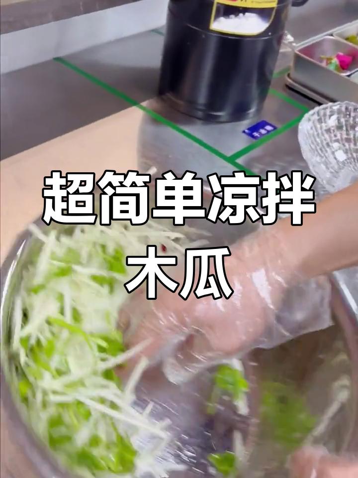 凉拌木瓜丝,清爽又开胃