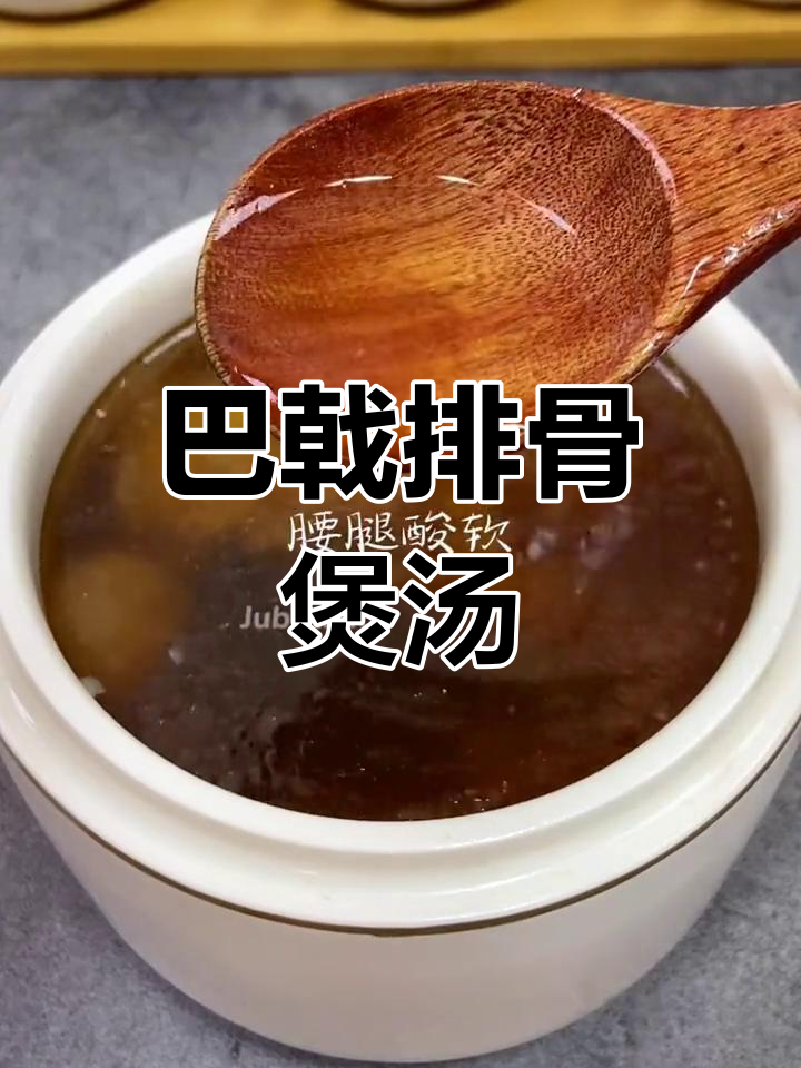 男人必喝!巴戟搭配排骨炖汤,滋补养生效果好