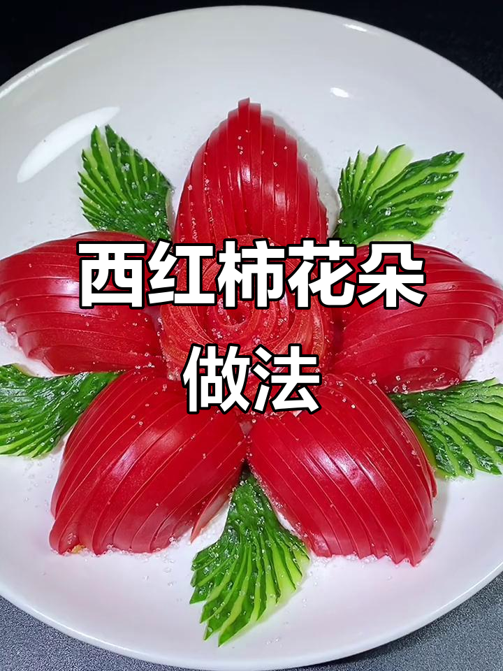 用西红柿做花朵,简单又好看!教你创意家常菜