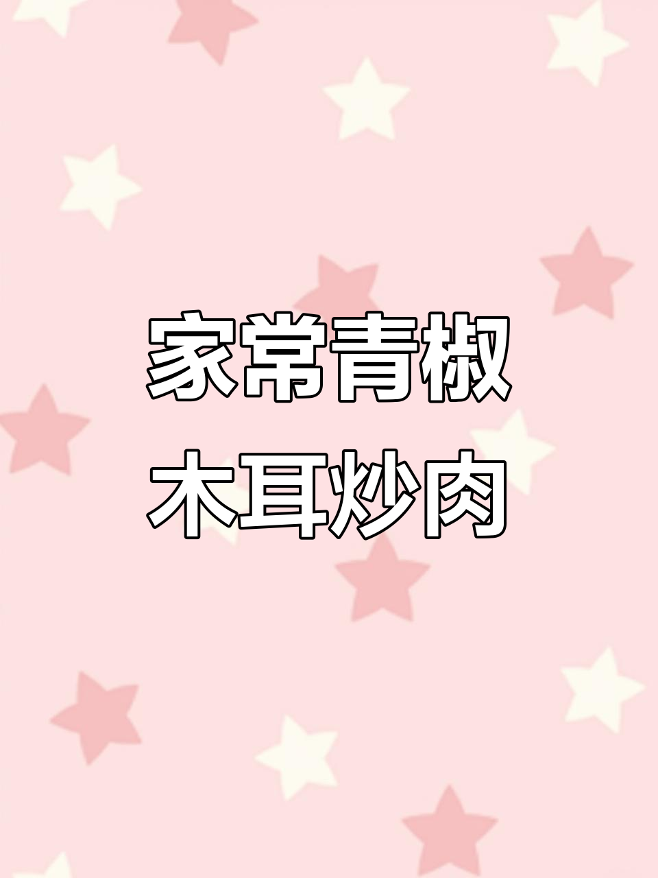 妈妈手艺：青椒木耳炒肉丝，米饭必备下饭神器