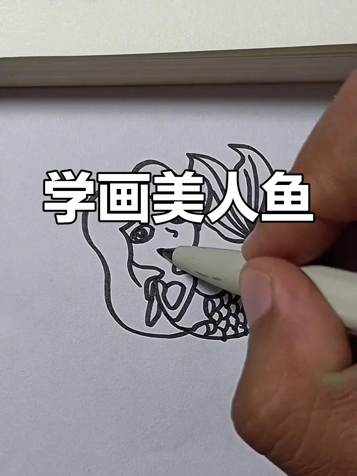 美人鱼简笔画教程,轻松学会