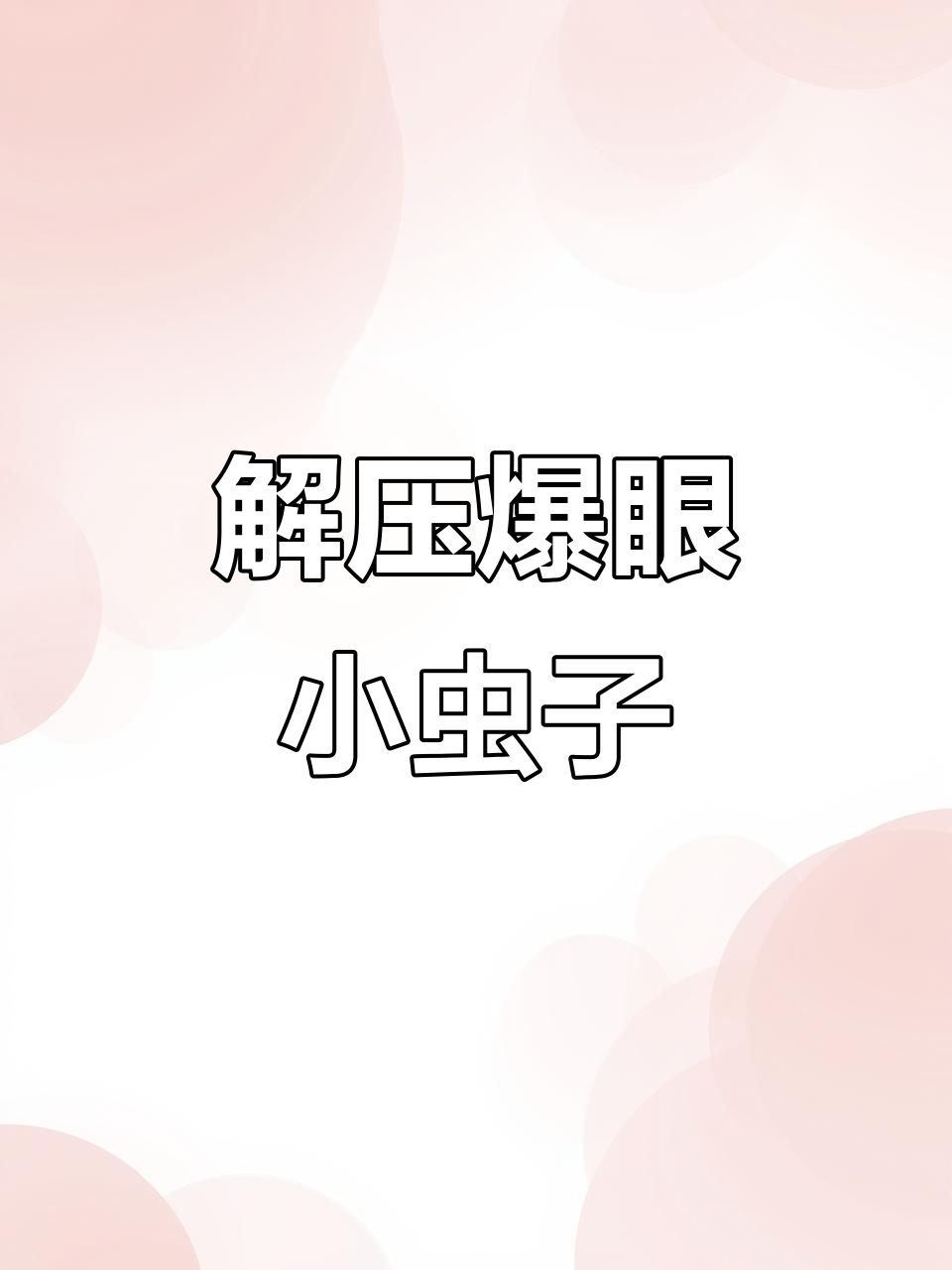 爆眼小菜虫,捏一下眼睛就瞪大!超解压的减压神器
