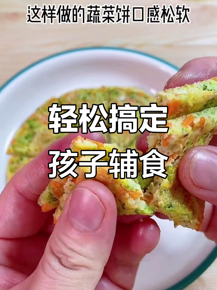 孩子挑食?这样做蔬菜饼,鲜香又补钙