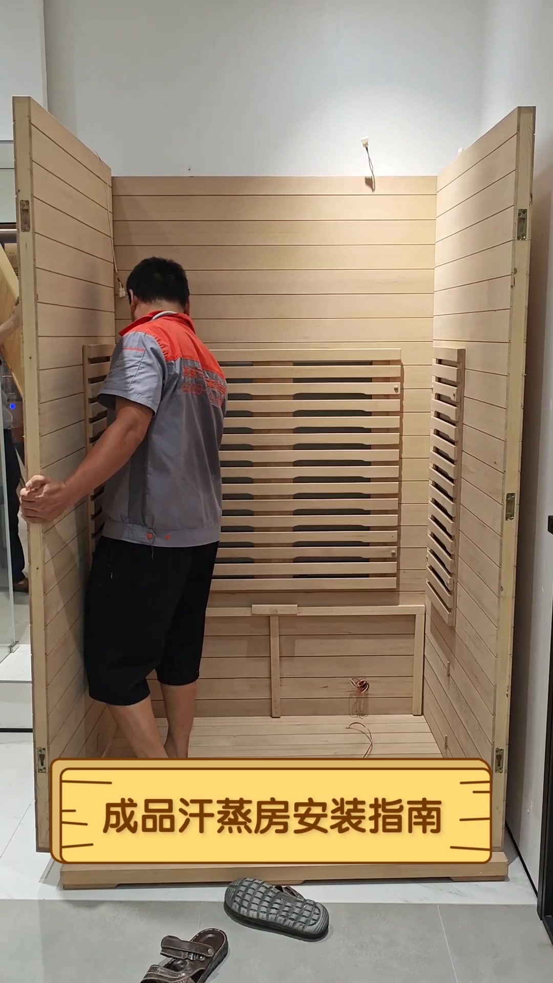 成品汗蒸房安装指南