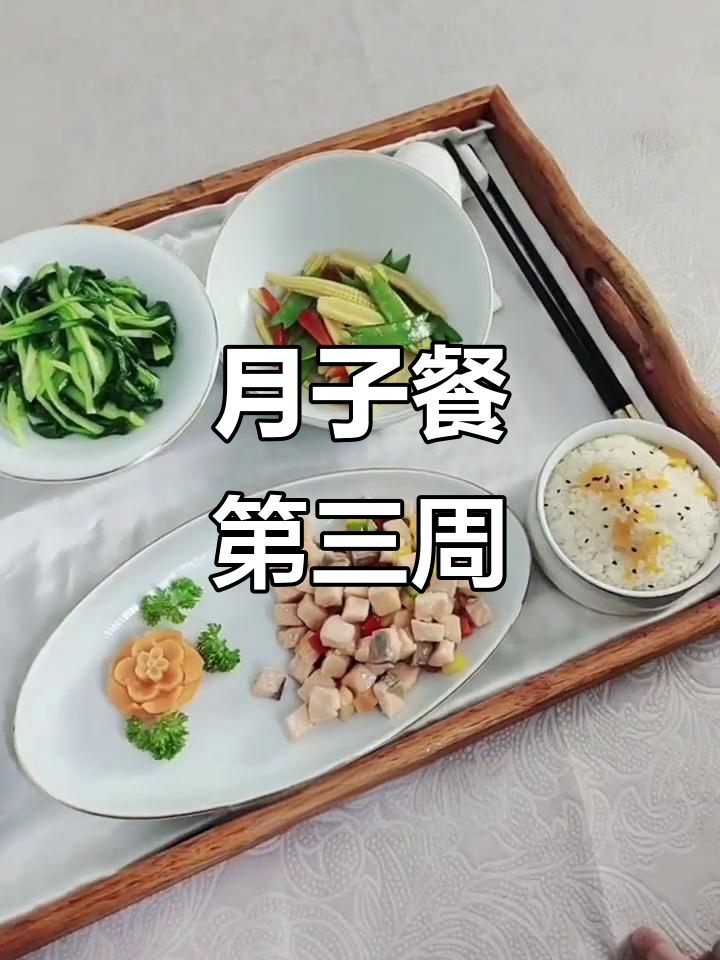 第三周月子餐,雪花奥带、三文鱼与玉米笋炒菜大揭秘