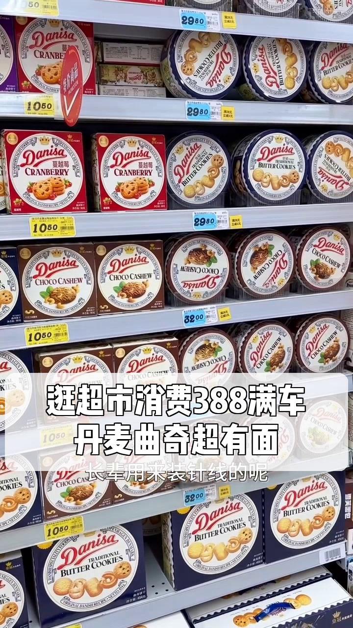 逛超市消费388满车,丹麦曲奇超有面